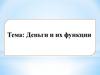 Деньги и их функции