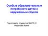 Особые образовательные потребности детей с нарушенным слухом