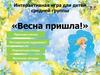 Весна пришла! Интерактивная игра для детей средней группы