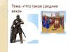 Что такое средние века
