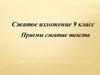 Сжатое изложение. Приемы сжатие текста. 9 класс