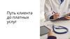 Путь клиента до платных услуг