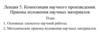 Композиция научного произведения. Приемы изложения научных материалов. Лекция 5