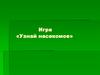 Узнай насекомое