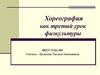 Хореография как третий урок физкультуры
