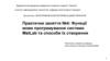 Функції мови програмування системи MatLab та способи їх створення. Практичне заняття №4