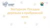 Экотуризм. Посадка деревьев в прибрежной зоне