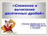 Сложение и вычитание десятичных дробей. Как складывают и вычитают десятичные дроби?