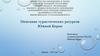 Описание туристических ресурсов Южной Кореи