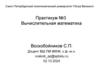 Практикум №3 Вычислительная математика