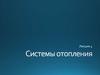 Система отопления. Лекция 4