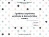 Приёмы изучения лексики в английском языке. 10 класс