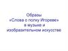 Образы «Слова о полку Игореве» в музыке и изобразительном искусстве
