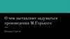 О чем заставляют задуматься произведения М. Горького?