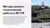 Методы военно-политической работы в ВС РФ. Формирование морально-психологического единства