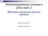 Железнодорожные станции и узлы. Сортировочные станции  (часть 3)
