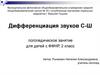 Дифференциация звуков С - Ш. Логопедическое занятие для детей с ФФНР  (2 класс)