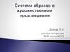 Система образов в художественном произведении