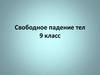 Свободное падение тел  (9 класс)