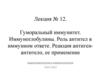Гуморальный иммунитет. Иммуноглобулины. Роль антител в иммунном ответе