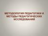 Методология педагогики и методы педагогических исследований