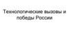 Технологические вызовы и победы России