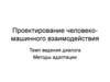 Проектирование человеко-машинного взаимодействия. Темп ведения диалога
