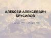 Алексей Алексеевич Брусилов