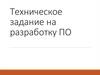 Техническое задание на разработку ПО. ГОСТ 19.201-78
