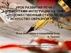 Урок развития речи с элементами интеграции. Художественный стиль речи. Искусство образной речи