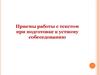 Приемы работы с текстом при подготовке к устному собеседованию