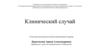Клинический случай