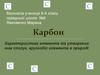 Карбон. Характеристика елемента та утворених ним сполук, кругообіг елемента в природі