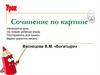 Сочинение по картине