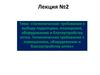 Гигиенические требования к выбору территории, планировке, оборудованию и благоустройству аптек. Лекция №2