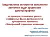Представление результатов выполнения расчетных задач средствами деловой графики
