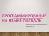 Программирование на языке Паскаль. Алгоритм
