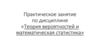 Теория вероятностей и математическая статистика. Практическое занятие
