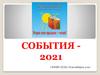 События - 2021