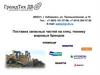 ООО «Грандтех ДВ» - поставка запасных частей на спец. технику мировых брендов