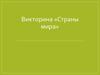 Викторина «Страны мира»