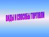 Виды и способы торговли