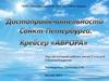 Достопримечательности Санкт – Петербурга. Крейсер "Аврора"