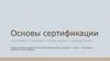 Основы сертификации