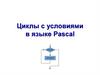Циклы с условиями в языке Pascal