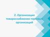 Организация товароснабжения торговых организаций. Лекция 2