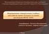 Формирование универсальных учебных действий на уроках музыки в условиях реализации ФГОС ООО