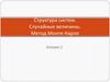 Структура систем. Случайные величины. Метод Монте-Карло. Лекция 2