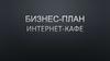 Бизнес-план интернет-кафе