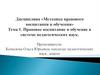 Правовое воспитание и обучение в системе педагогических наук. Лекция 1